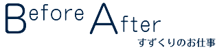 すずくりのお仕事　ビフォー　アフター